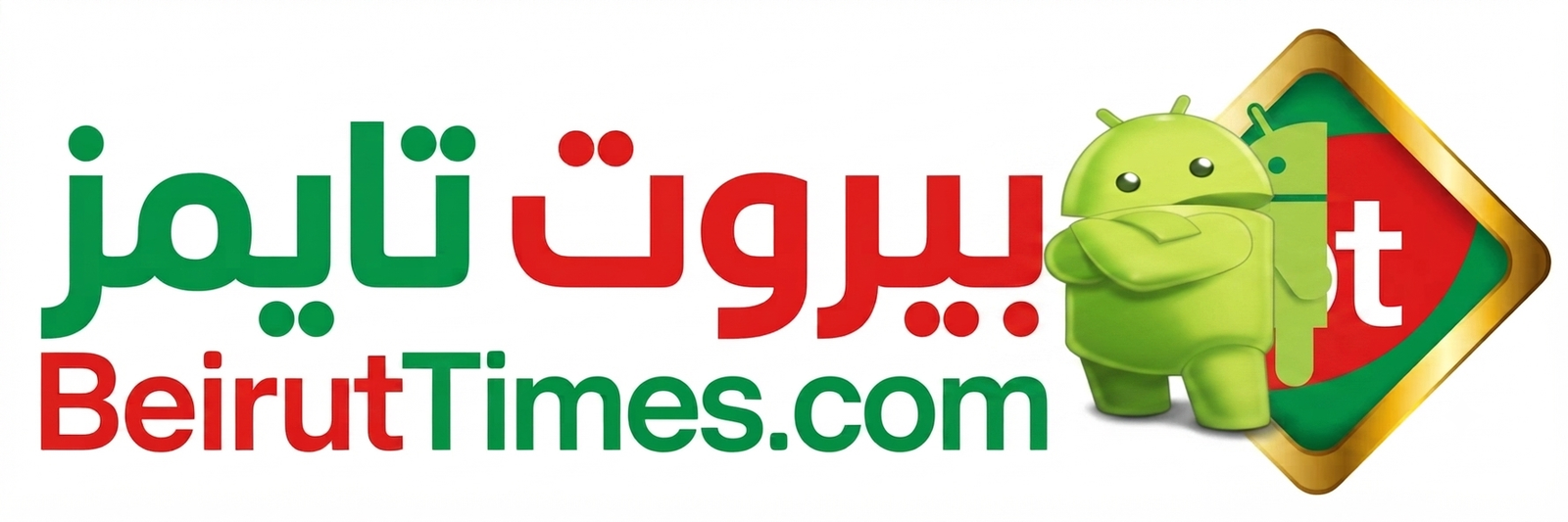 تحميل تطبيق بيروت تايمز لأندرويد
